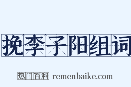 挽李子阳组词是什么意思的图片